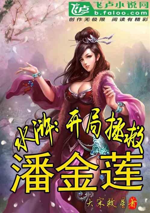 逃出漂亮花谷
